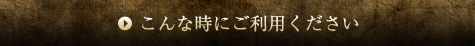 こんな時に