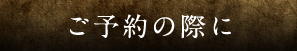 ご予約の際に