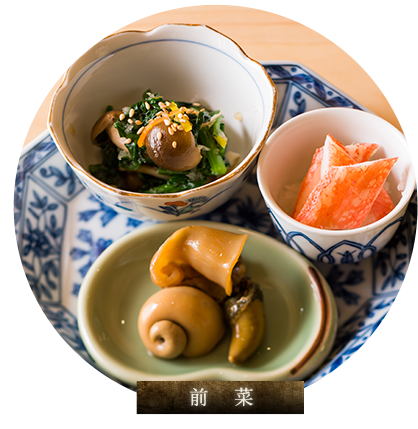 前菜