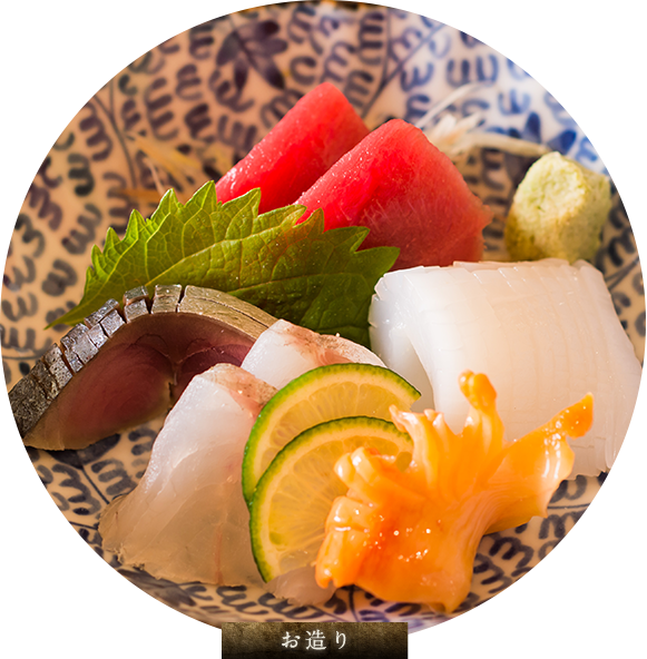 お造り