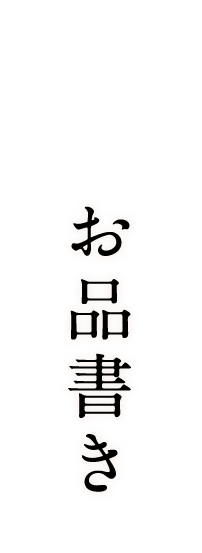 お品書き