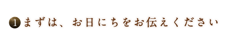 お日にちをお伝え