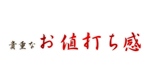 貴重なお値打ち感