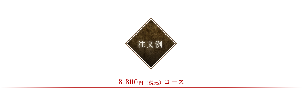 注文例