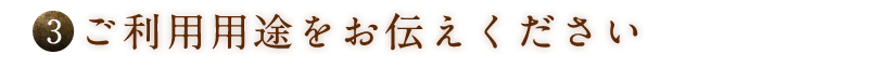 ご利用用途