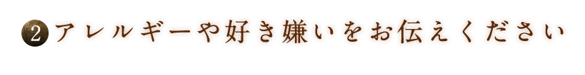 アレルギーや好き嫌い