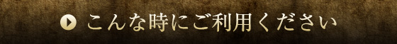 こんな時にご利用ください