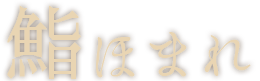 「鮨ほまれ」