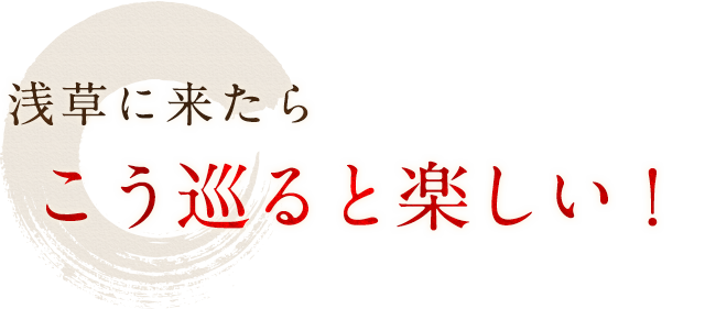 こう巡ると楽しい！